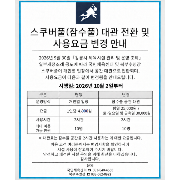 스쿠버풀 대관 전환 및 사용요금 변경 안내