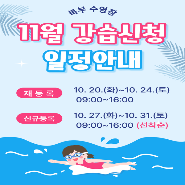 11월 강습신청 일정안내