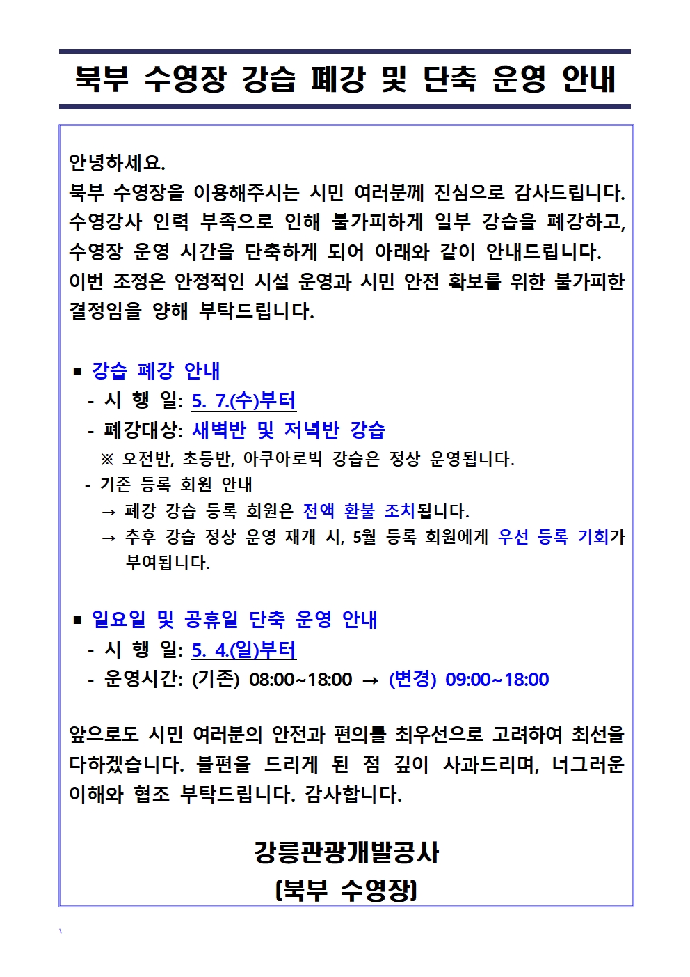 북부 수영장 강습 폐강 및 단축 운영 안내001.jpg