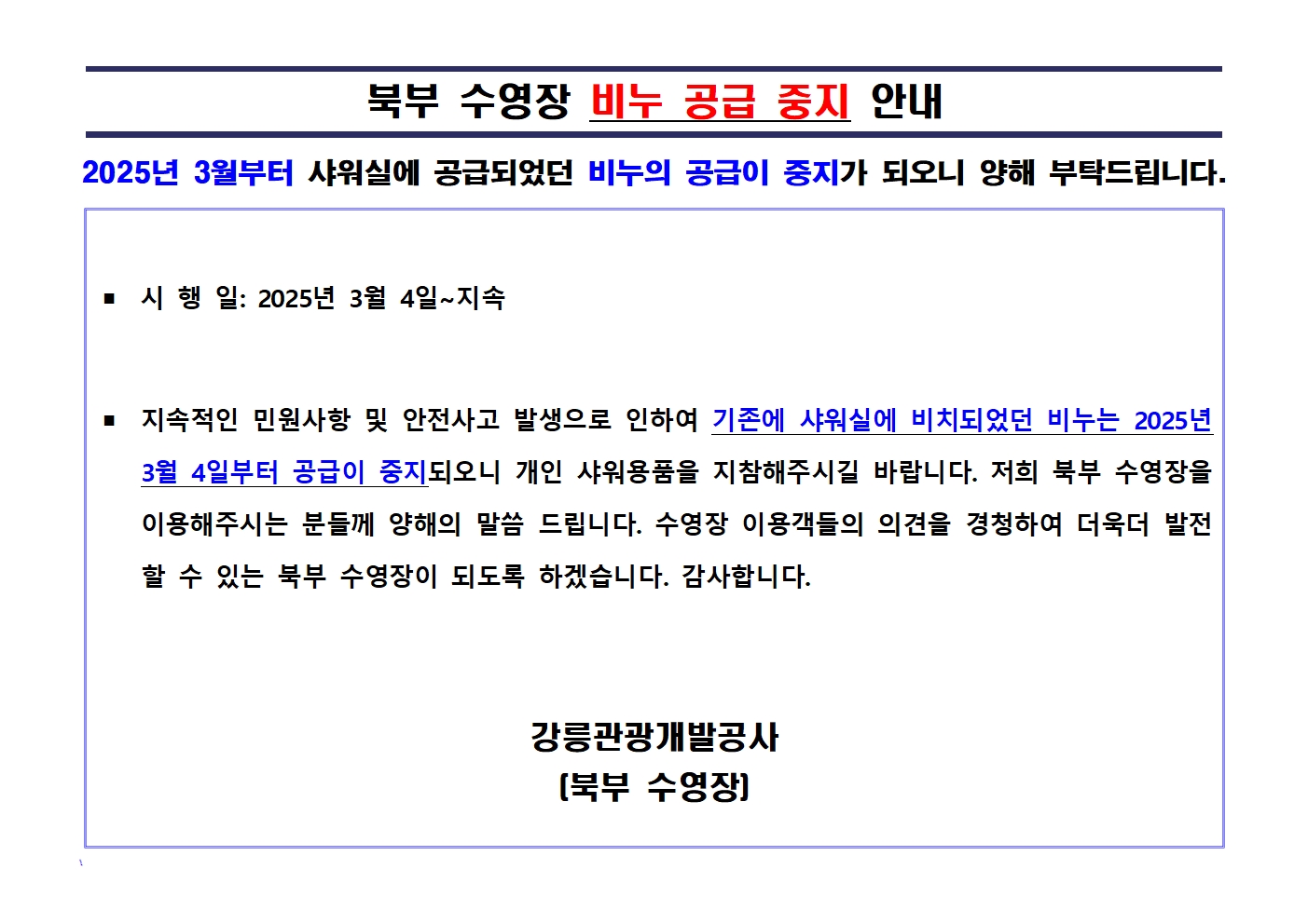 샤워실 비누 공급 중지 안내.jpg