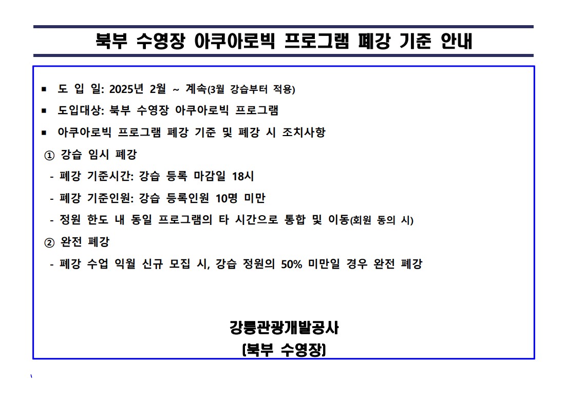 북부 수영장 아쿠아로빅 프로그램 폐강 기준 안내.jpg