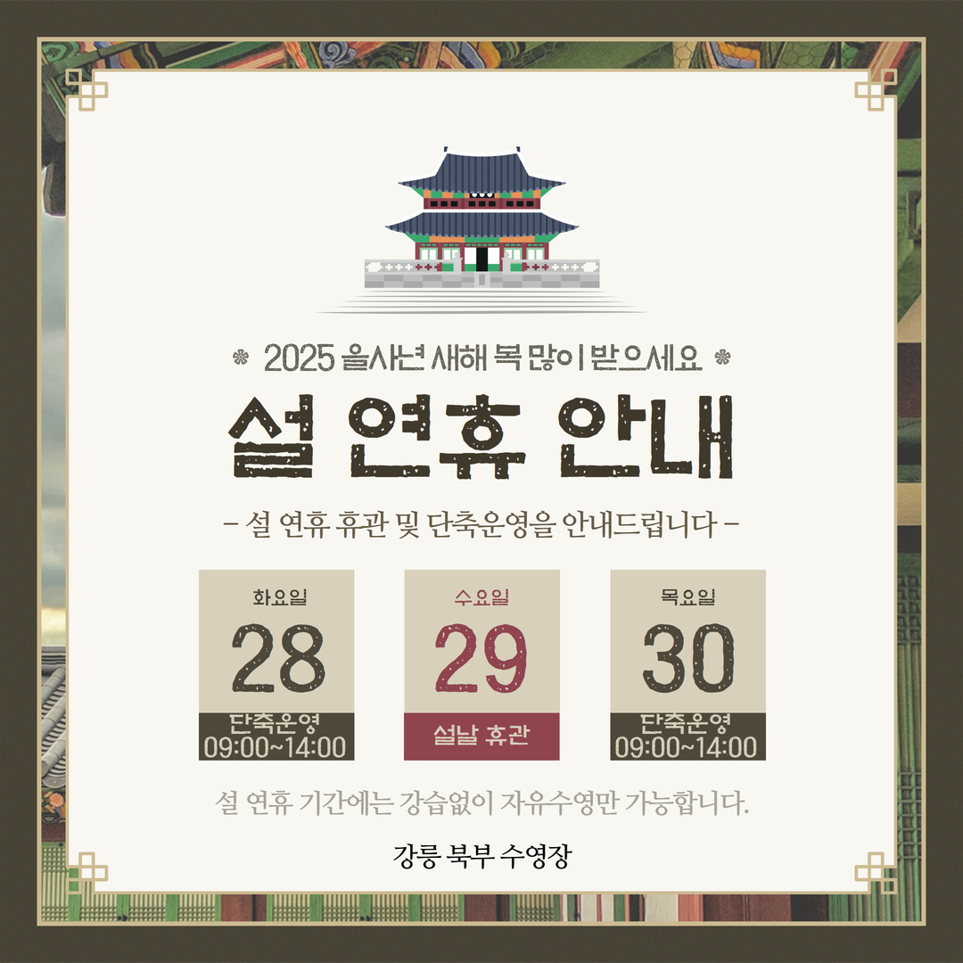 설 연휴 안내(북부 수영장).jpg